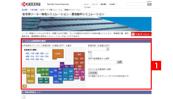 住宅用ソーラー発電シミュレーション：ご利用ガイド | 太陽光発電 | 京セラ