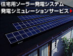 住宅用ソーラー発電システム発電シミュレーションサービス
