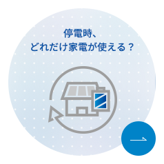 停電時、どれだけ家電が使える？