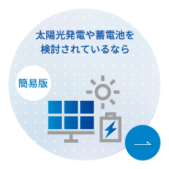 太陽光発電や蓄電池を検討されているなら