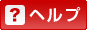 ヘルプ