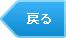 戻る