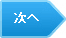 次へ