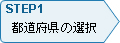 STEP1 都道府県の選択