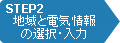 STEP2 地域と電気情報の選択・入力